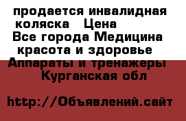 продается инвалидная коляска › Цена ­ 8 000 - Все города Медицина, красота и здоровье » Аппараты и тренажеры   . Курганская обл.
